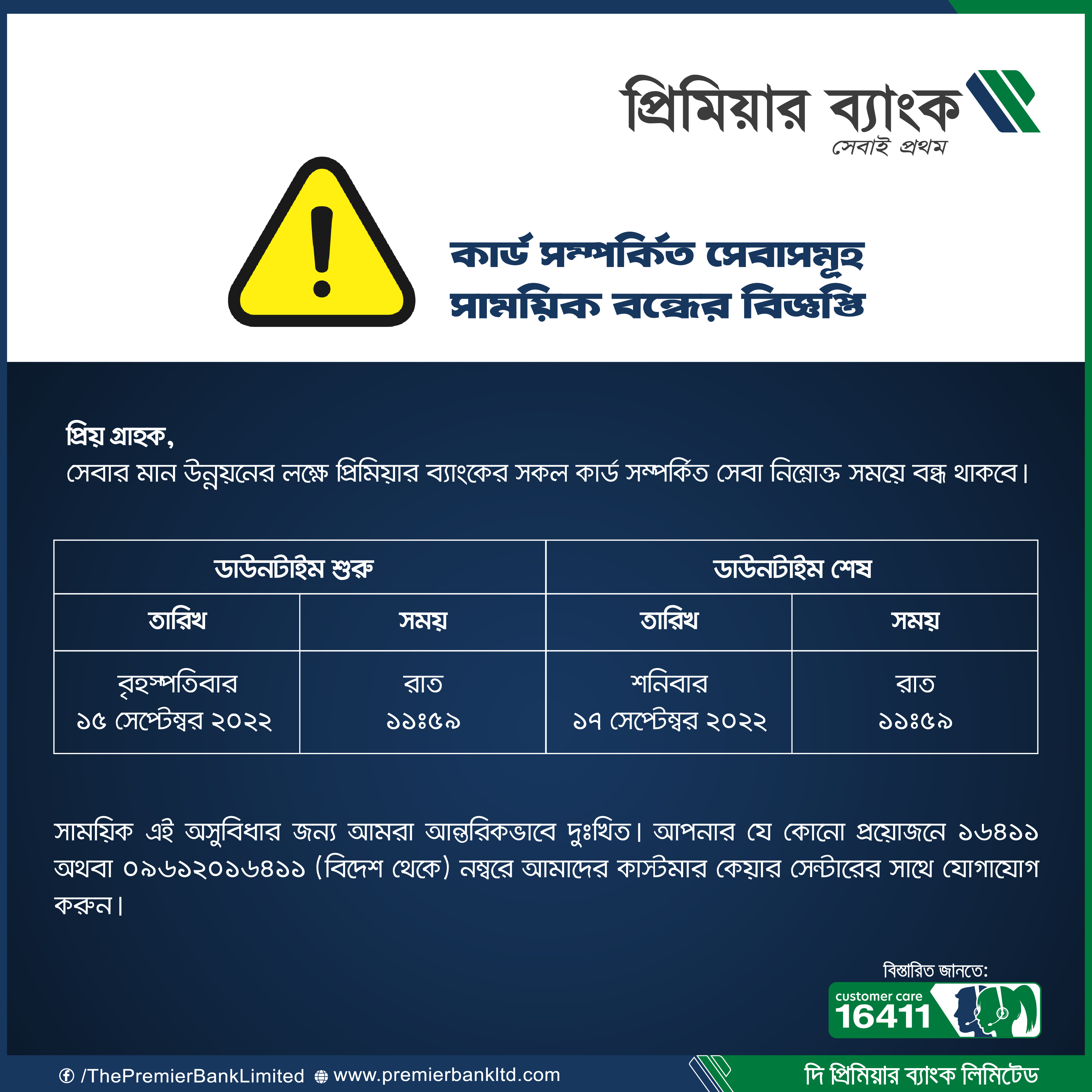 সেবার মান উন্নয়নের জন্য প্রিমিয়ার ব্যাংকের সকল কার্ড লেনদেন বন্ধ থাকবে।
